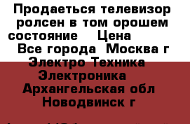 Продаеться телевизор ролсен в том орошем состояние. › Цена ­ 10 000 - Все города, Москва г. Электро-Техника » Электроника   . Архангельская обл.,Новодвинск г.